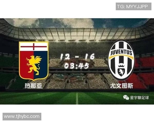 尤文图斯与热那亚历史交战回顾及战绩分析
